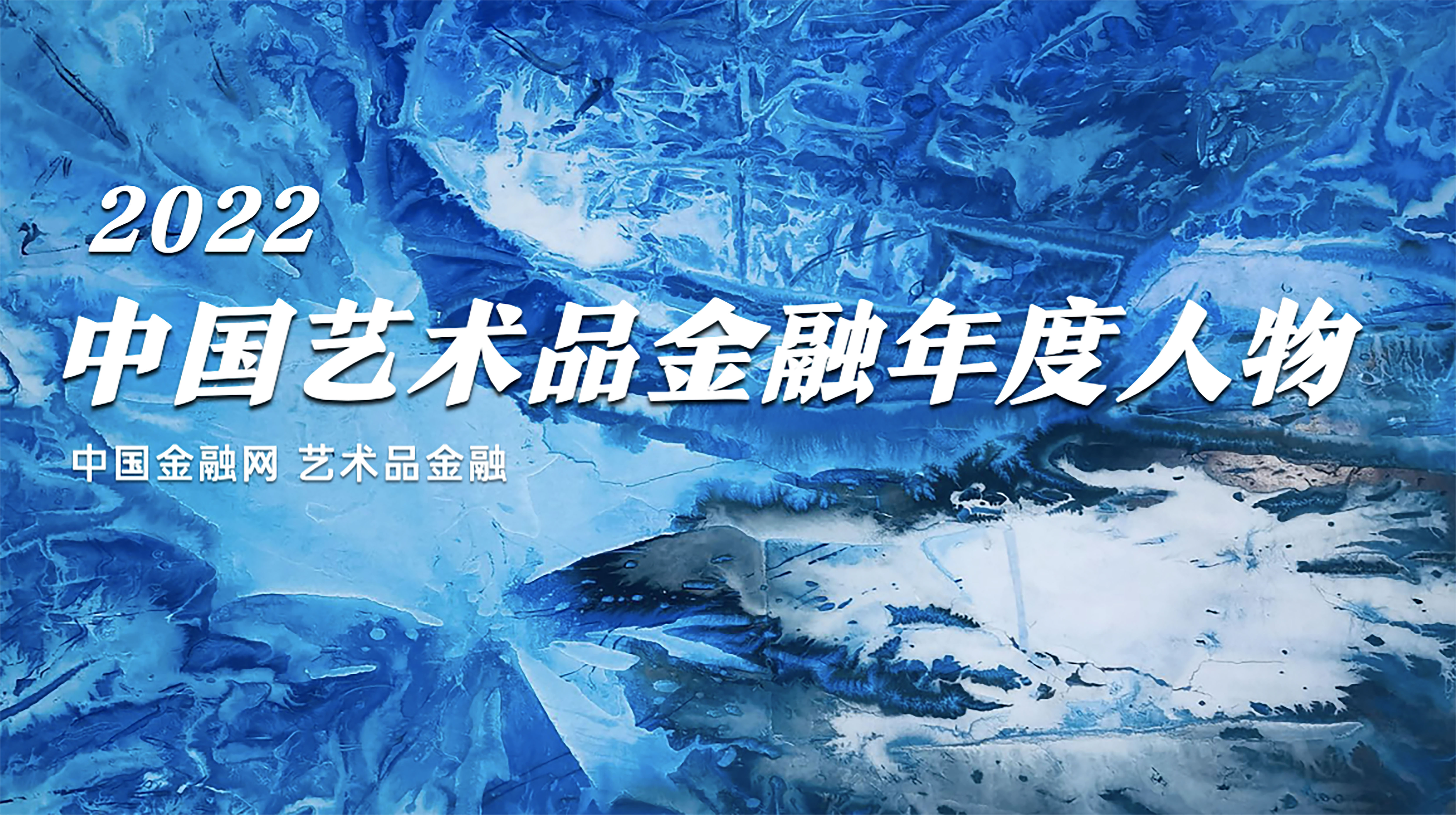 2022中国艺术品金融年度人物-2.jpg
